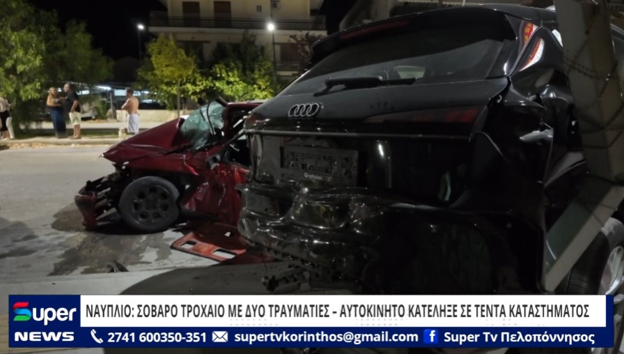 Read more about the article ΝΑΥΠΛΙΟ: ΣΟΒΑΡΟ ΤΡΟΧΑΙΟ ΜΕ ΔΥΟ ΤΡΑΥΜΑΤΙΕΣ – ΑΥΤΟΚΙΝΗΤΟ ΚΑΤΕΛΗΞΕ ΣΕ ΤΕΝΤΑ ΚΑΤΑΣΤΗΜΑΤΟΣ (ΒΙΝΤΕΟ)