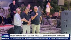 Read more about the article ΜΕ ΕΠΙΤΥΧΙΑ Η 10Η ΓΙΟΡΤΗ ΝΤΟΜΑΤΑΣ ΣΤΗΝ ΚΑΝΔΗΛΑ ΑΡΚΑΔΙΑΣ (ΒΙΝΤΕΟ)