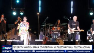 Read more about the article ΞΕΧΩΡΙΣΤΗ ΜΟΥΣΙΚΗ ΒΡΑΔΙΑ ΣΤΗΝ ΤΡΙΠΟΛΗ ΜΕ ΠΡΩΤΟΨΑΛΤΗ ΚΑΙ ΠΟΡΤΟΚΑΛΟΓΛΟΥ (ΒΙΝΤΕΟ)