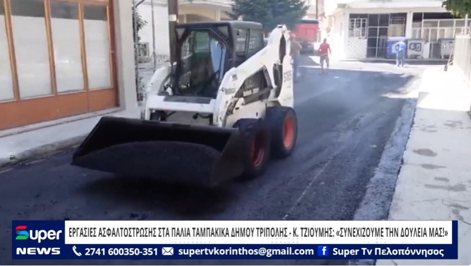 You are currently viewing ΕΡΓΑΣΙΕΣ ΑΣΦΑΛΤΟΣΤΡΩΣΗΣ ΣΤΑ ΠΑΛΙΑ ΤΑΜΠΑΚΙΚΑ ΔΗΜΟΥ ΤΡΙΠΟΛΗΣ (ΒΙΝΤΕΟ)