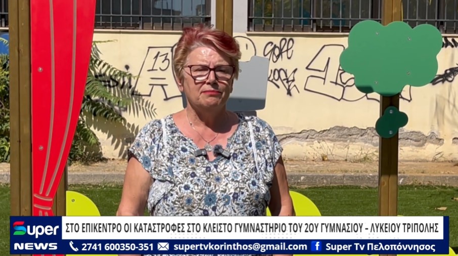 You are currently viewing ΣΤΟ ΕΠΙΚΕΝΤΡΟ ΟΙ ΚΑΤΑΣΤΡΟΦΕΣ ΣΤΟ ΚΛΕΙΣΤΟ ΓΥΜΝΑΣΤΗΡΙΟ ΤΟΥ 2ΟΥ ΓΥΜΝΑΣΙΟΥ – ΛΥΚΕΙΟΥ ΤΡΙΠΟΛΗΣ (ΒΙΝΤΕΟ)