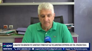 Read more about the article Η ΑΝΑΛΥΣΗ ΤΩΝ ΘΕΜΑΤΩΝ ΤΟΥ ΔΗΜΟΤΙΚΟΥ ΣΥΜΒΟΥΛΙΟΥ ΚΑΙ ΤΗΣ ΔΗΜΟΤΙΚΗΣ ΕΠΙΤΡΟΠΗΣ ΑΠΟ ΤΗΝ «ΠΡΑΣΙΝΗ ΠΟΛΗ» (VD)