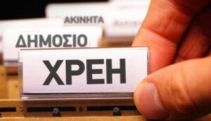 Read more about the article Στα 3,27 δισ. ευρώ τα «φέσια» του Δημοσίου στους ιδιώτες – Έρχεται η «Συνέπεια» για να βάλει τάξη στις πληρωμές