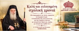Read more about the article Μήνυμα του Σεβασμιωτάτου Μητροπολίτου Μαντινείας και Κυνουρίας κ.κ. Επιφανίου προς τα παιδιά μας για τη νέα σχολική χρονιά