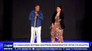 Read more about the article 5Ο ΠΑΝΕΛΛΗΝΙΟ ΦΕΣΤΙΒΑΛ ΘΕΑΤΡΙΚΩΝ ΜΟΝΟΠΡΑΚΤΩΝ ΈΡΓΩΝ ΣΤΑ ΦΙΛΙΑΤΡΑ (VD)