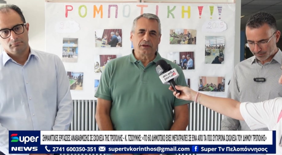 ΣΗΜΑΝΤΙΚΕΣ ΕΡΓΑΣΙΕΣ ΑΝΑΒΑΘΜΙΣΗΣ ΣΕ ΣΧΟΛΕΙΑ ΤΗΣ ΤΡΙΠΟΛΗΣ (VD)