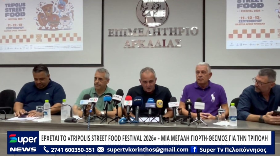 ΕΡΧΕΤΑΙ ΤΟ «TRIPOLIS STREET FOOD FESTIVAL 2026» – ΜΙΑ ΜΕΓΑΛΗ ΓΙΟΡΤΗ ΘΕΣΜΟΣ ΓΙΑ ΤΗΝ ΤΡΙΠΟΛΗ (VD)