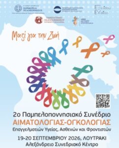 Read more about the article 2ο Παμπελοποννησιακό Συνέδριο Αιματολογίας & Ογκολογίας-Επαγγελματιών Υγείας-Ασθενών και Φροντιστών