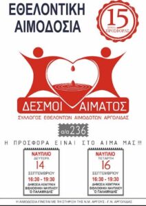 Read more about the article 236η Τακτική Εθελοντική Αιμοδοσία στο Ναύπλιο