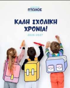 Read more about the article Δημήτρης Πτωχός για τη νέα σχολική χρονιά: «Δίπλα στα παιδιά μας με πράξεις, για περισσότερες δυνατότητες και ευκαιρίες»