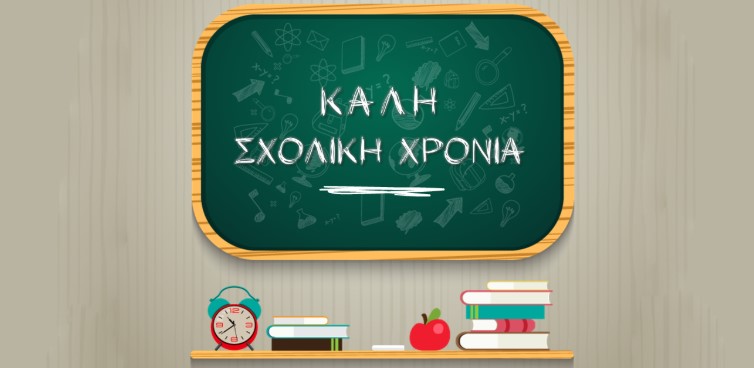 Read more about the article Μήνυμα για τη νέα σχολική χρονιά από τον Σύλλογο Εκπαιδευτικών Φροντιστών Κορινθίας