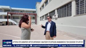 Read more about the article ΑΥΤΟΨΙΑ ΤΟΥ ΔΗΜΑΡΧΟΥ ΑΡΓΟΥΣ – ΜΥΚΗΝΩΝ Γ. ΜΑΛΤΕΖΟΥ ΣΤΙΣ ΕΡΓΑΣΙΕΣ ΑΝΑΒΑΘΜΙΣΗΣ ΤΩΝ ΣΧΟΛΕΙΩΝ ΤΟΥ ΑΡΓΟΥΣ (ΒΙΝΤΕΟ)