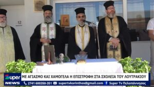 Read more about the article ΜΕ ΑΓΙΑΣΜΟ ΚΑΙ ΧΑΜΟΓΕΛΑ Η ΕΠΙΣΤΡΟΦΗ ΣΤΑ ΣΧΟΛΕΙΑ ΤΟΥ ΛΟΥΤΡΑΚΙΟΥ (ΒΙΝΤΕΟ)