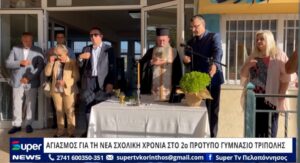 Read more about the article ΑΓΙΑΣΜΟΣ ΓΙΑ ΤΗ ΝΕΑ ΣΧΟΛΙΚΗ ΧΡΟΝΙΑ ΣΤΟ 2ο ΠΡΟΤΥΠΟ ΓΥΜΝΑΣΙΟ ΤΡΙΠΟΛΗΣ (ΒΙΝΤΕΟ)