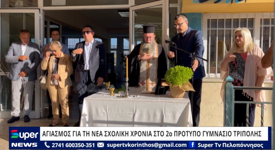 You are currently viewing ΑΓΙΑΣΜΟΣ ΓΙΑ ΤΗ ΝΕΑ ΣΧΟΛΙΚΗ ΧΡΟΝΙΑ ΣΤΟ 2ο ΠΡΟΤΥΠΟ ΓΥΜΝΑΣΙΟ ΤΡΙΠΟΛΗΣ (ΒΙΝΤΕΟ)