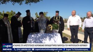 Read more about the article ΑΓΙΑΣΜΟΣ ΣΤΟ ΑΡΙΣΤΟΤΕΛΕΙΟ ΚΟΡΙΝΘΙΑΚΟ ΕΚΠΑΙΔΕΥΤΗΡΙΟ ΠΑΡΟΥΣΙΑ ΤΟΥ ΜΗΤΡΟΠΟΛΙΤΗ ΚΟΡΙΝΘΟΥ (ΒΙΝΤΕΟ)