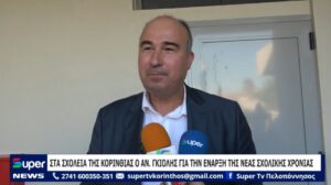 Read more about the article ΣΤΑ ΣΧΟΛΕΙΑ ΤΗΣ ΚΟΡΙΝΘΙΑΣ Ο ΑΝ.ΓΚΙΟΛΗΣ ΓΙΑ ΤΗΝ ΕΝΑΡΞΗ ΤΗΣ ΝΕΑΣ ΣΧΟΛΙΚΗΣ ΧΡΟΝΙΑΣ  (ΒΙΝΤΕΟ)
