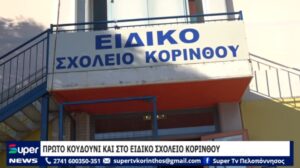 Read more about the article ΠΡΩΤΟ ΚΟΥΔΟΥΝΙ ΚΑΙ ΣΤΟ ΕΙΔΙΚΟ ΣΧΟΛΕΙΟ ΚΟΡΙΝΘΟΥ (ΒΙΝΤΕΟ)