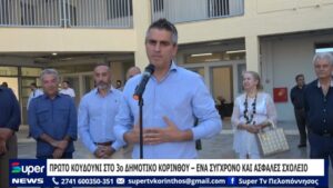 Read more about the article ΠΡΩΤΟ ΚΟΥΔΟΥΝΙ ΣΤΟ 3ο ΔΗΜΟΤΙΚΟ ΚΟΡΙΝΘΟΥ – ΕΝΑ ΣΥΓΧΡΟΝΟ ΚΑΙ ΑΣΦΑΛΕΣ ΣΧΟΛΕΙΟ (ΒΙΝΤΕΟ)