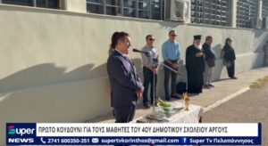 Read more about the article ΠΡΩΤΟ ΚΟΥΔΟΥΝΙ ΓΙΑ ΤΟΥΣ ΜΑΘΗΤΕΣ ΤΟΥ 4ΟΥ ΔΗΜΟΤΙΚΟΥ ΣΧΟΛΕΙΟΥ ΑΡΓΟΥΣ (VD)