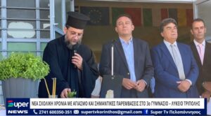 Read more about the article ΝΕΑ ΣΧΟΛΙΚΗ ΧΡΟΝΙΑ ΜΕ ΑΓΙΑΣΜΟ ΚΑΙ ΣΗΜΑΝΤΙΚΕΣ ΠΑΡΕΜΒΑΣΕΙΣ ΣΤΟ 3Ο ΓΥΜΝΑΣΙΟ – ΛΥΚΕΙΟ ΤΡΙΠΟΛΗΣ (VD)