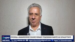 Read more about the article ΕΡΜΙΟΝΙΔΑ ΑΝΑΒΑΘΜΙΣΜΕΝΕΣ ΣΧΟΛΙΚΕΣ ΜΟΝΑΔΕΣ ΥΠΟΔΕΧΘΗΚΑΝ ΜΑΘΗΤΕΣ ΚΑΙ ΕΚΠΑΙΔΕΥΤΙΚΟΥΣ (VD)