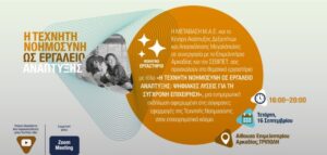 Read more about the article Θεματικό Εργαστήριο  «Η Τεχνητή Νοημοσύνη ως Εργαλείο Ανάπτυξης – Ψηφιακές λύσεις για τη σύγχρονη επιχείρηση»