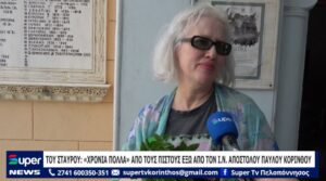 Read more about the article ΤΟΥ ΣΤΑΥΡΟΥ: “ΧΡΟΝΙΑ ΠΟΛΛΑ” ΑΠΟ ΤΟΥΣ ΠΙΣΤΟΥΣ ΕΞΩ ΑΠΟ ΤΟΝ Ι Ν ΑΠΟΣΤΟΛΟΥ ΠΑΥΛΟΥ ΚΟΡΙΝΘΟΥ