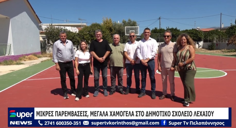 ΜΙΚΡΕΣ ΠΑΡΕΜΒΑΣΕΙΣ, ΜΕΓΑΛΑ ΧΑΜΟΓΕΛΑ ΣΤΟ ΔΗΜΟΤΙΚΟ ΣΧΟΛΕΙΟ ΛΕΧΑΙΟΥ (ΒΙΝΤΕΟ)