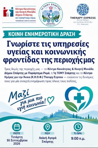  Κοινή ενημερωτική δράση για την πρόληψη και την προαγωγή της Υγείας και της Κοινωνικής Φροντίδας