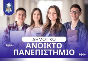 Read more about the article Ξεκινάει το 3ο ακαδημαϊκό έτος για το Ελεύθερο Πανεπιστήμιο του Δήμου Κορινθίων – Από την Πέμπτη 17 Σεπτεμβρίου οι εγγραφές για το νέο κύκλο διαλέξεων