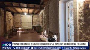 Read more about the article ΜΥΚΗΝΕΣ: ΕΓΚΑΙΝΙΑΣΤΗΚΕ ΤΟ ΙΣΤΟΡΙΚΟ ΞΕΝΟΔΟΧΕΙΟ «ΩΡΑΙΑ ΕΛΕΝΗ» ΠΟΥ ΕΙΧΕ ΦΙΛΟΞΕΝΗΣΕΙ ΤΟΝ ΣΛΗΜΑΝ (VD)