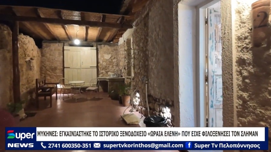 You are currently viewing ΜΥΚΗΝΕΣ: ΕΓΚΑΙΝΙΑΣΤΗΚΕ ΤΟ ΙΣΤΟΡΙΚΟ ΞΕΝΟΔΟΧΕΙΟ «ΩΡΑΙΑ ΕΛΕΝΗ» ΠΟΥ ΕΙΧΕ ΦΙΛΟΞΕΝΗΣΕΙ ΤΟΝ ΣΛΗΜΑΝ (VD)
