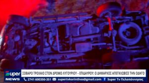 Read more about the article ΣΟΒΑΡΟ ΤΡΟΧΑΙΟ ΣΤΟΝ ΔΡΟΜΟ ΛΥΓΟΥΡΙΟΥ – ΕΠΙΔΑΥΡΟΥ: Ο ΔΗΜΑΡΧΟΣ ΑΠΕΓΚΛΩΒΙΣΕ ΤΗΝ ΟΔΗΓΟ (VD)