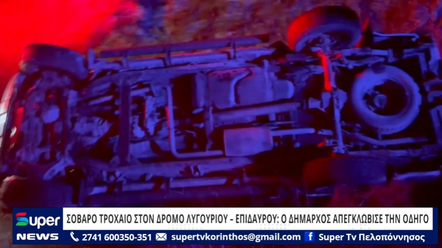 You are currently viewing ΣΟΒΑΡΟ ΤΡΟΧΑΙΟ ΣΤΟΝ ΔΡΟΜΟ ΛΥΓΟΥΡΙΟΥ – ΕΠΙΔΑΥΡΟΥ: Ο ΔΗΜΑΡΧΟΣ ΑΠΕΓΚΛΩΒΙΣΕ ΤΗΝ ΟΔΗΓΟ (VD)