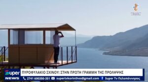 Read more about the article ΠΥΡΟΦΥΛΑΚΙΟ ΣΧΙΝΟΥ: ΣΤΗΝ ΠΡΩΤΗ ΓΡΑΜΜΗ ΤΗΣ ΠΡΟΛΗΨΗΣ (VD)