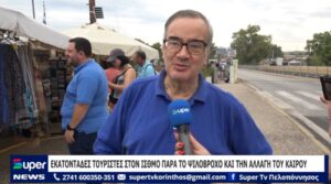 Read more about the article ΕΚΑΤΟΝΤΑΔΕΣ ΤΟΥΡΙΣΤΕΣ ΣΤΟΝ ΙΣΘΜΟ ΠΑΡΑ ΤΟ ΨΙΛΟΒΡΟΧΟ ΚΑΙ ΤΗΝ ΑΛΛΑΓΗ ΤΟΥ ΚΑΙΡΟΥ (VD)