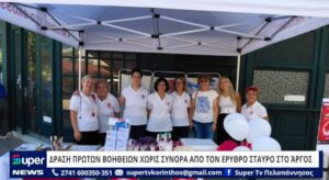 Read more about the article ΔΡΑΣΗ ΠΡΩΤΩΝ ΒΟΗΘΕΙΩΝ ΧΩΡΙΣ ΣΥΝΟΡΑ ΑΠΟ ΤΟΝ ΕΡΥΘΡΟ ΣΤΑΥΡΟ ΣΤΟ ΆΡΓΟΣ (ΒΙΝΤΕΟ)