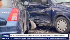 Read more about the article ΆΡΓΟΣ: ΠΛΑΓΙΟΜΕΤΩΠΙΚΗ ΣΥΓΚΡΟΥΣΗ ΟΧΗΜΑΤΩΝ ΜΠΡΟΣΤΑ ΑΠΟ ΤΟ ΑΡΧΑΙΟ ΘΕΑΤΡΟ (ΒΙΝΤΕΟ)