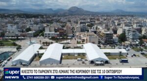 Read more about the article ΚΛΕΙΣΤΟ ΤΟ ΠΑΡΚΙΝΓΚ ΣΤΟ ΛΙΜΑΝΙ ΤΗΣ ΚΟΡΙΝΘΟΥ ΕΩΣ ΤΙΣ 10 ΟΚΤΩΒΡΙΟΥ (ΒΙΝΤΕΟ)