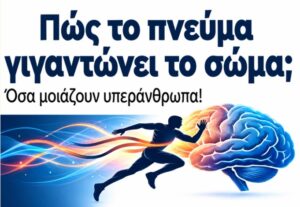 Read more about the article Δήμος Τρίπολης: «Πώς το πνεύμα γιγαντώνει το σώμα; Όσα μοιάζουν υπεράνθρωπα!»