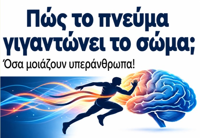 Δήμος Τρίπολης: «Πώς το πνεύμα γιγαντώνει το σώμα; Όσα μοιάζουν υπεράνθρωπα!»