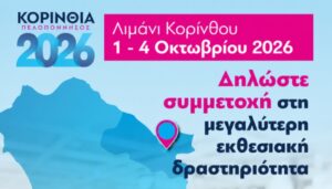 Read more about the article Έκθεση: «Κορίνθια – Πελοπόννησος 2026». Το Επιμελητήριο Αρκαδίας στηρίζει τη συμμετοχή των μελών του