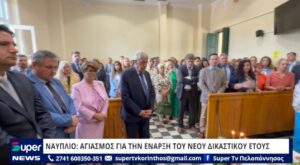 Read more about the article ΝΑΥΠΛΙΟ: ΑΓΙΑΣΜΟΣ ΓΙΑ ΤΗΝ ΕΝΑΡΞΗ ΤΟΥ ΝΕΟΥ ΔΙΚΑΣΤΙΚΟΥ ΕΤΟΥΣ (ΒΙΝΤΕΟ)