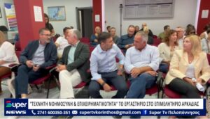 Read more about the article “ΤΕΧΝΗΤΗ ΝΟΗΜΟΣΥΝΗ & ΕΠΙΧΕΙΡΗΜΑΤΙΚΟΤΗΤΑ” ΤΟ ΕΡΓΑΣΤΗΡΙΟ ΣΤΟ ΕΠΙΜΕΛΗΤΗΡΙΟ ΑΡΚΑΔΙΑΣ (ΒΙΝΤΕΟ)