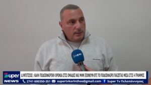 Read more about the article Δ.ΜΠΙΤΖΙΟΣ: KΑΛΗ ΠΟΔΟΣΦΑΙΡΙΚΗ ΧΡΟΝΙΑ ΣΤΙΣ ΟΜΑΔΕΣ ΚΑΙ ΜΗΝ ΞΕΧΝΟΥΝ ΟΤΙ ΤΟ ΠΟΔΟΣΦΑΙΡΟ ΠΑΙΖΕΤΑΙ ΜΕΣΑ ΣΤΙΣ 4 ΓΡΑΜΜΕΣ (ΒΙΝΤΕΟ)