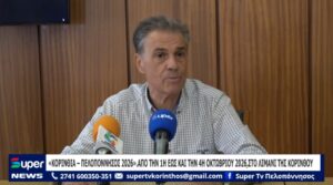 Read more about the article «ΚΟΡΙΝΘΙΑ – ΠΕΛΟΠΟΝΝΗΣΟΣ 2026»: ΑΠΟ ΤΗΝ 1Η ΕΩΣ ΚΑΙ ΤΗΝ 4Η ΟΚΤΩΒΡΙΟΥ 2026 ΣΤΟ ΛΙΜΑΝΙ ΤΗΣ ΚΟΡΙΝΘΟΥ (ΒΙΝΤΕΟ)