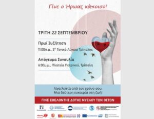 Read more about the article «Γίνε ο Ήρωας κάποιου!» | Δράση για τη δωρεά μυελού των οστών στην Τρίπολη