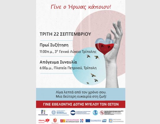 Read more about the article «Γίνε ο Ήρωας κάποιου!» | Δράση για τη δωρεά μυελού των οστών στην Τρίπολη