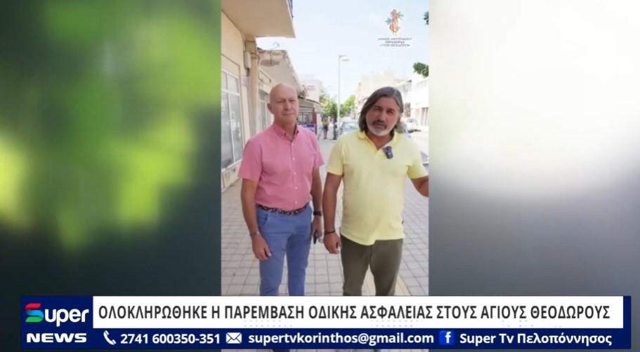Read more about the article ΟΛΟΚΛΗΡΩΘΗΚΕ Η ΠΑΡΕΜΒΑΣΗ ΟΔΙΚΗΣ ΑΣΦΑΛΕΙΑΣ ΣΤΟΥΣ ΑΓΙΟΥΣ ΘΕΟΔΩΡΟΥΣ (BINTEO)